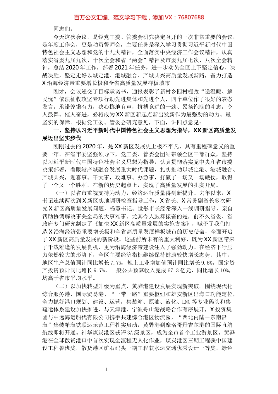 在XX新区2021年高质量发展誓师大会上的讲话​​​​​​​​​​​​​​.docx_第1页