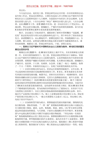 在XX新区2021年高质量发展誓师大会上的讲话​​​​​​​​​​​​​​.docx