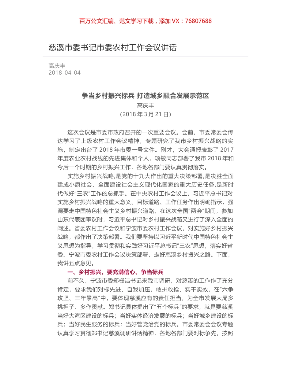 慈溪市委书记市委农村工作会议讲话.docx_第1页