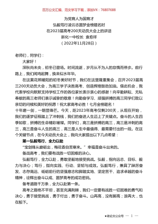新化一中校长袁愈祥：在2023届高考200天动员大会上的讲话.doc