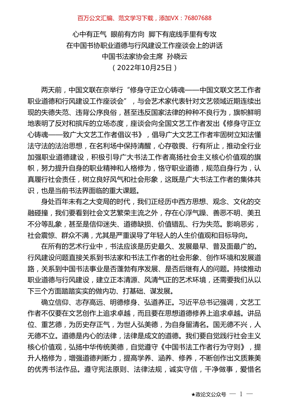 中国书法家协会主席孙晓云：在中国书协职业道德与行风建设工作座谈会上的讲话.doc_第1页
