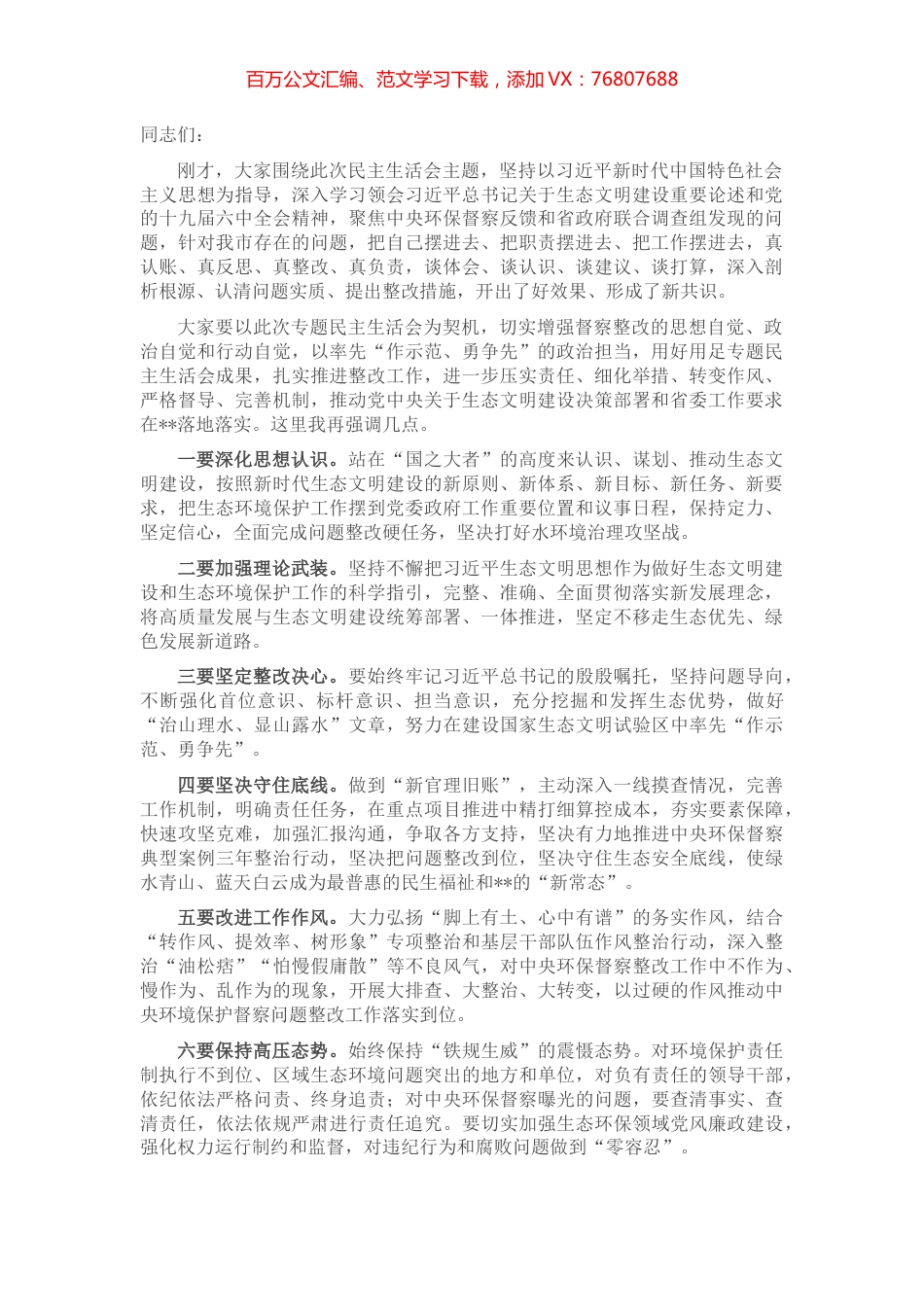 市委常委班子生活污水直排整治不力问题专题民主生活会总结讲话.docx_第1页