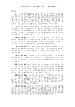 市委常委班子生活污水直排整治不力问题专题民主生活会总结讲话.docx