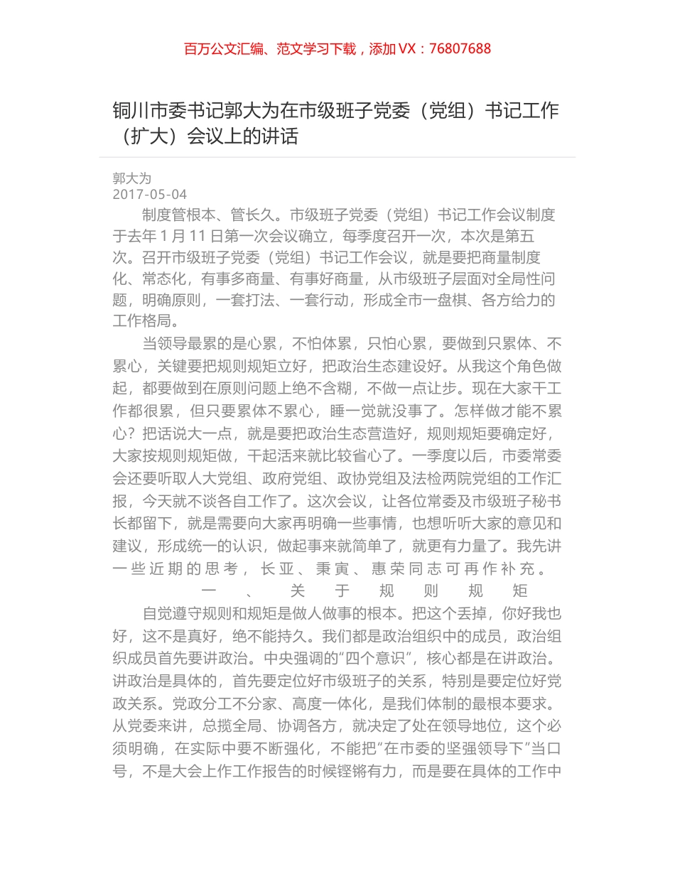 铜川市委书记郭大为在市级班子党委（党组）书记工作（扩大）会议上的讲话.docx_第1页