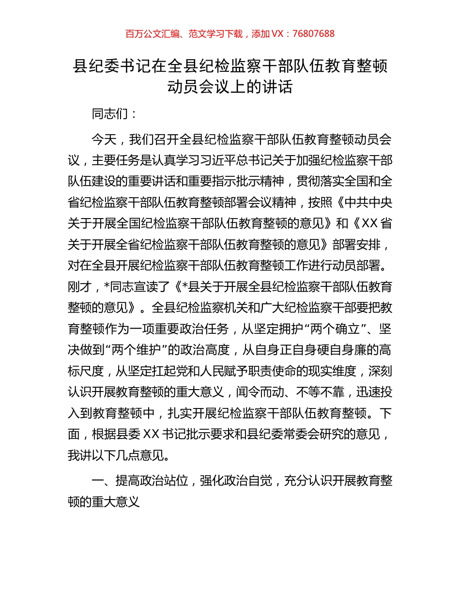 县纪委书记在全县纪检监察干部队伍教育整顿动员会议上的讲话.docx_第1页