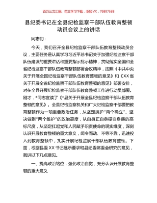 县纪委书记在全县纪检监察干部队伍教育整顿动员会议上的讲话.docx