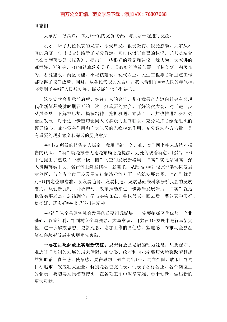 县长在党代会代表团分组讨论会上的讲话.docx_第1页