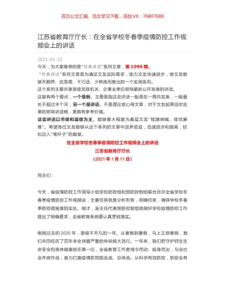 江苏省教育厅厅长：在全省学校冬春季疫情防控工作视频会上的讲话.docx