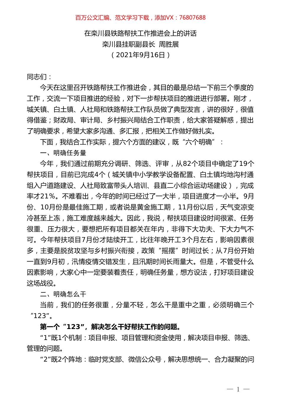 栾川县挂职副县长周胜展：在栾川县铁路帮扶工作推进会上的讲话.doc_第1页