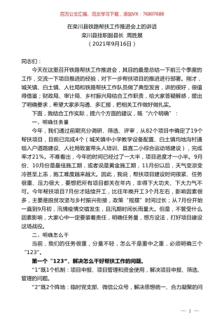 栾川县挂职副县长周胜展：在栾川县铁路帮扶工作推进会上的讲话.doc