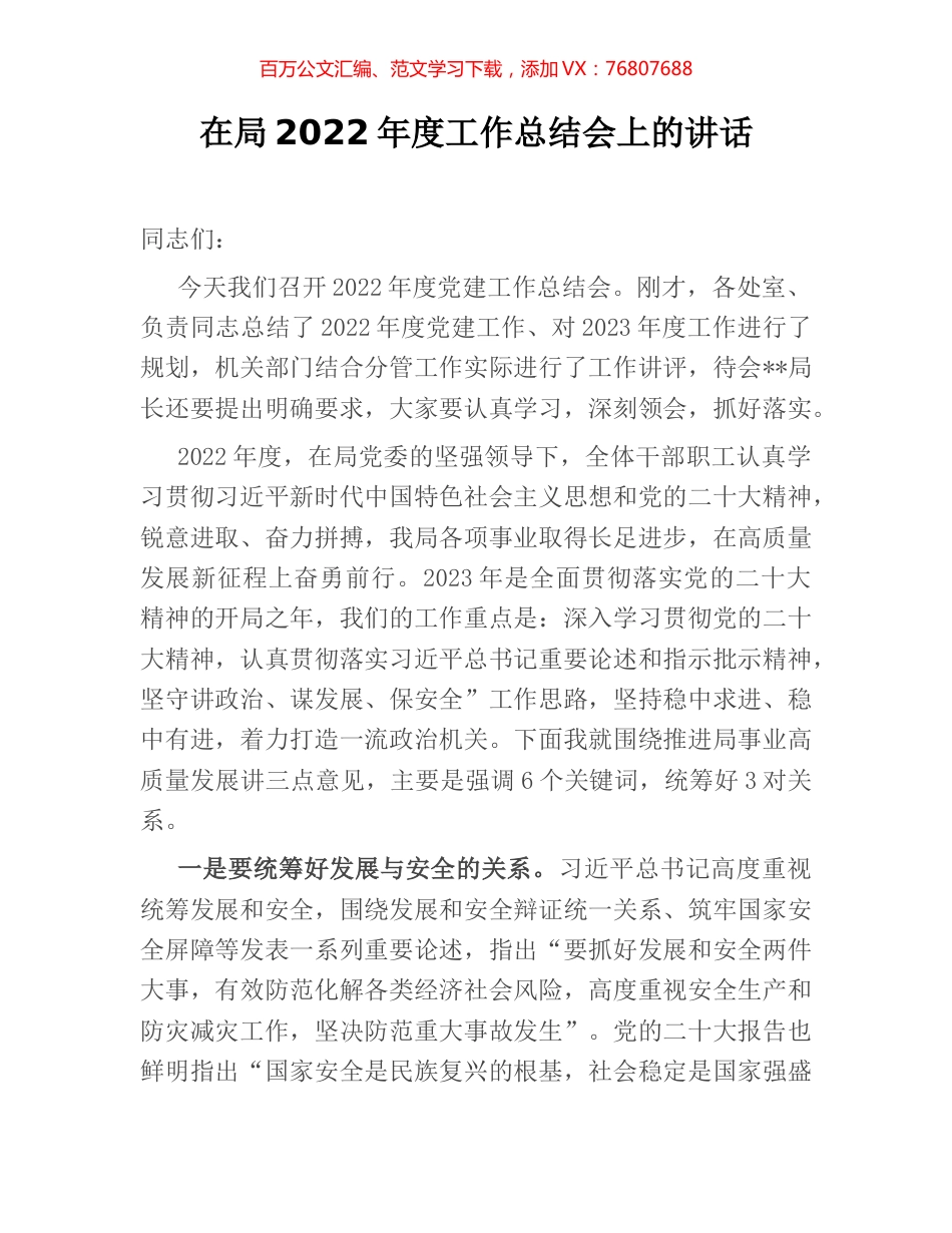 在局2022年度工作总结会上的讲话.docx_第1页