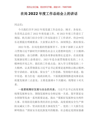 在局2022年度工作总结会上的讲话.docx
