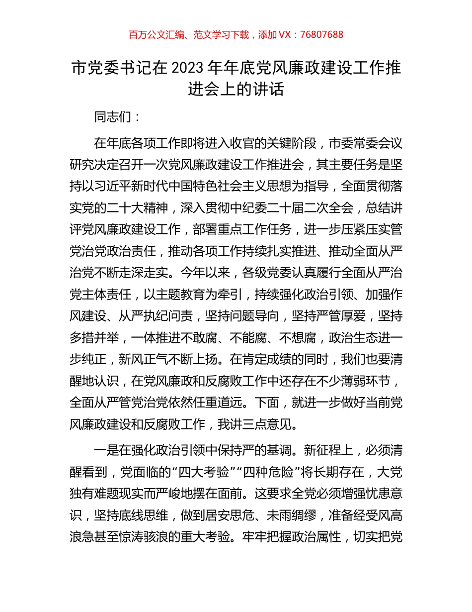 市党委书记在2023年年底党风廉政建设工作推进会上的讲话.docx_第1页