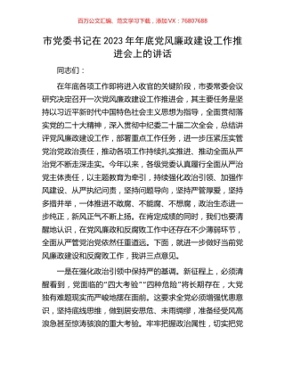 市党委书记在2023年年底党风廉政建设工作推进会上的讲话.docx