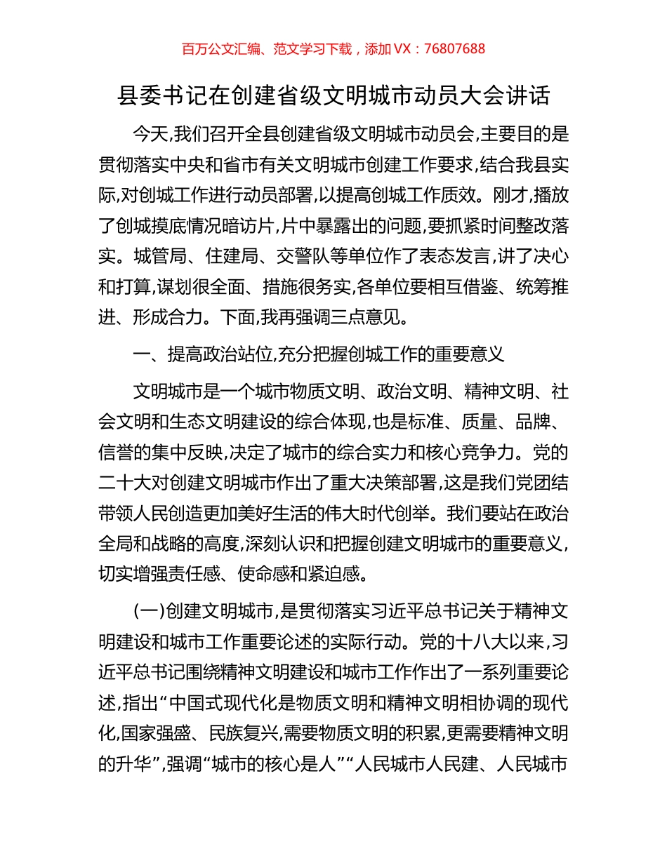 县委书记在创建省级文明城市动员大会讲话.docx_第1页