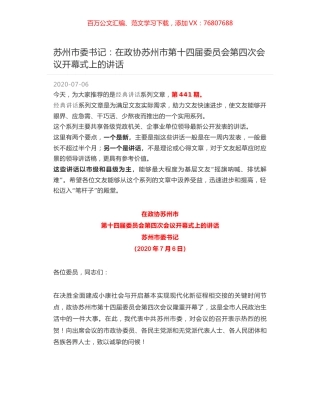 苏州市委书记：在政协苏州市第十四届委员会第四次会议开幕式上的讲话.docx