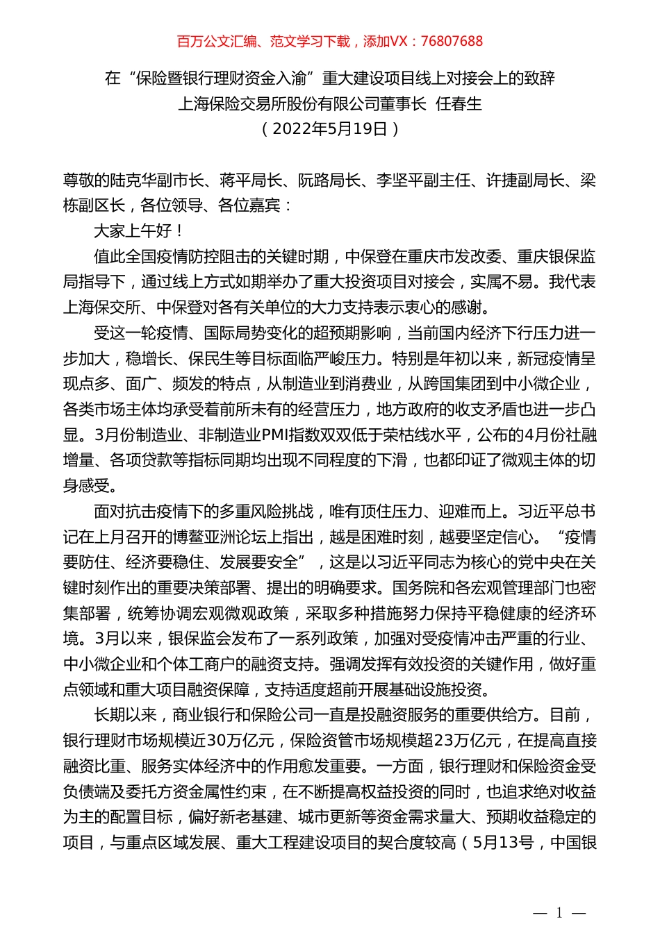 上海保险交易所股份有限公司董事长任春生：在“保险暨银行理财资金入渝”重大建设项目线上对接会上的致辞.doc_第1页