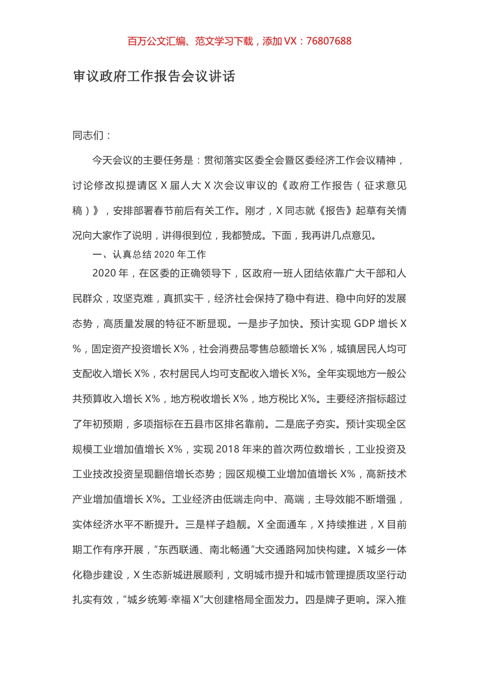 审议政府工作报告会议讲话.docx_第1页