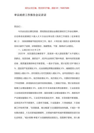 审议政府工作报告会议讲话.docx
