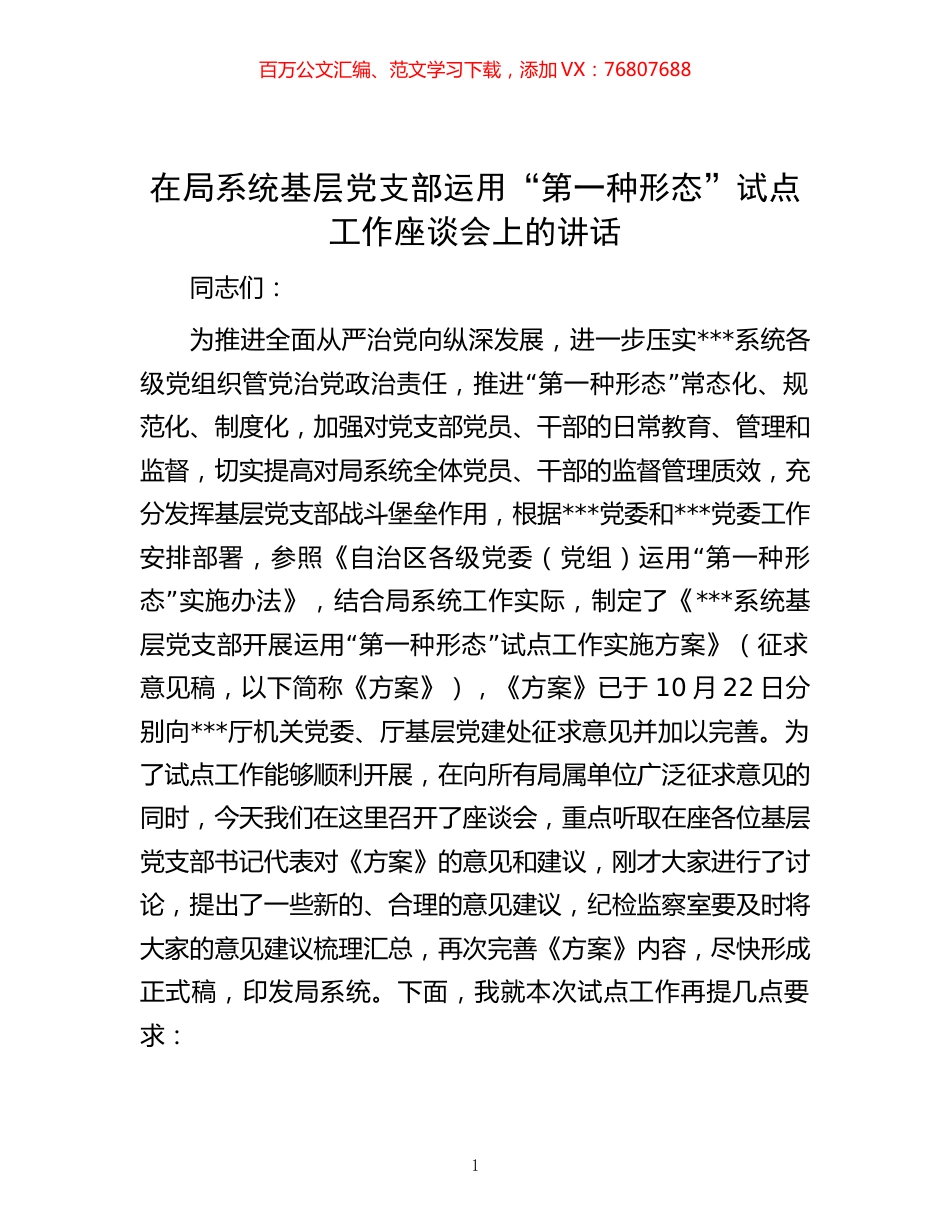 -在局系统基层党支部运用“第一种形态”试点工作座谈会上的讲话.docx_第1页