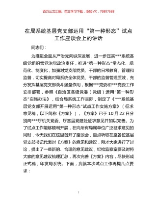 -在局系统基层党支部运用“第一种形态”试点工作座谈会上的讲话.docx