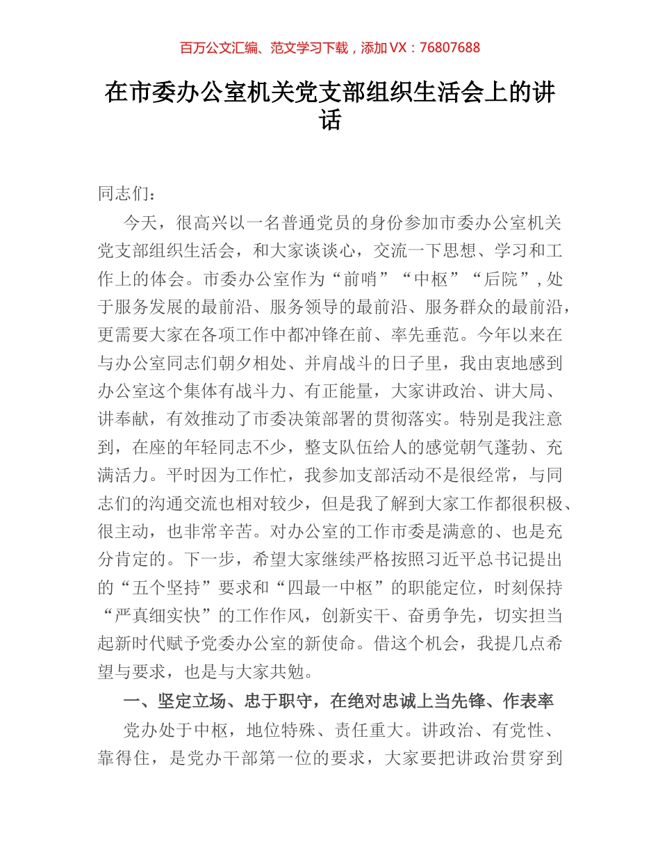 在市委办公室机关党支部组织生活会上的讲话.docx_第1页
