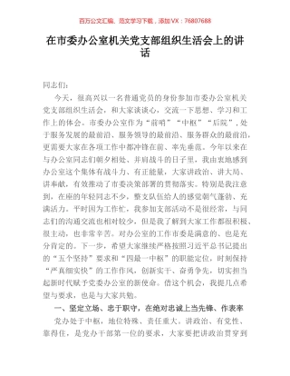 在市委办公室机关党支部组织生活会上的讲话.docx
