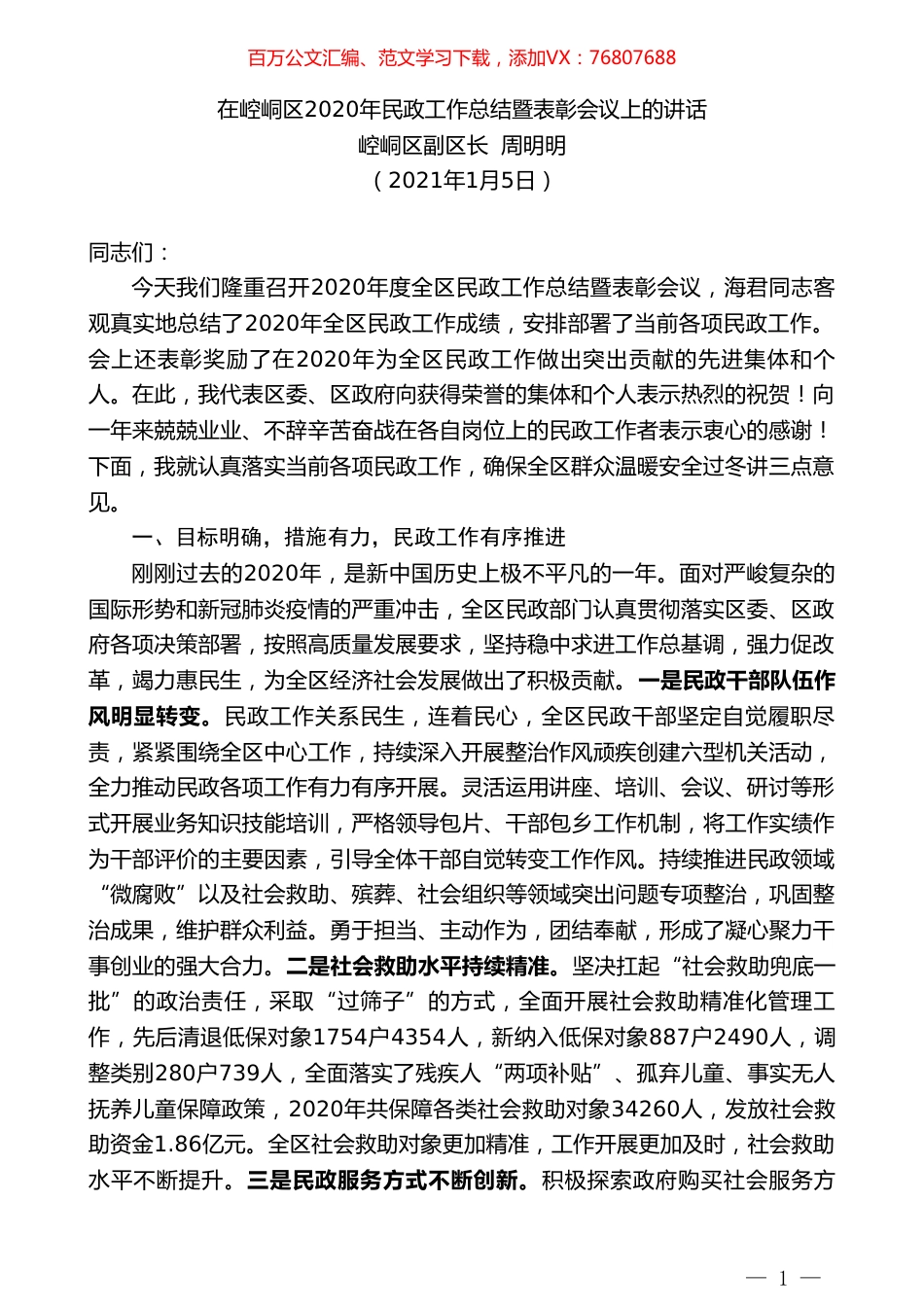 崆峒区副区长周明明：在崆峒区2020年民政工作总结暨表彰会议上的讲话.doc_第1页