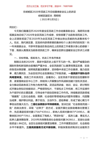 崆峒区副区长周明明：在崆峒区2020年民政工作总结暨表彰会议上的讲话.doc