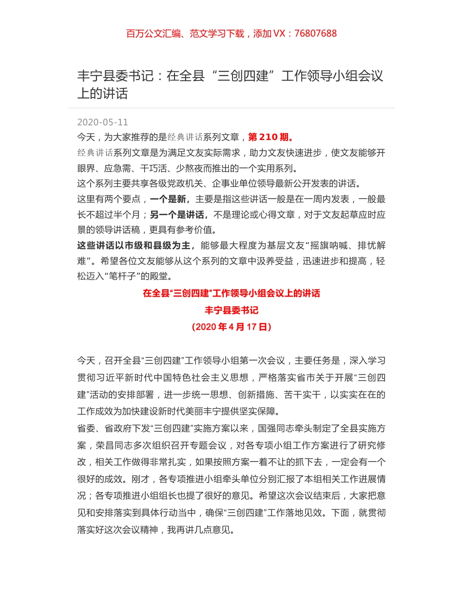 丰宁县委书记：在全县“三创四建”工作领导小组会议上的讲话.docx_第1页