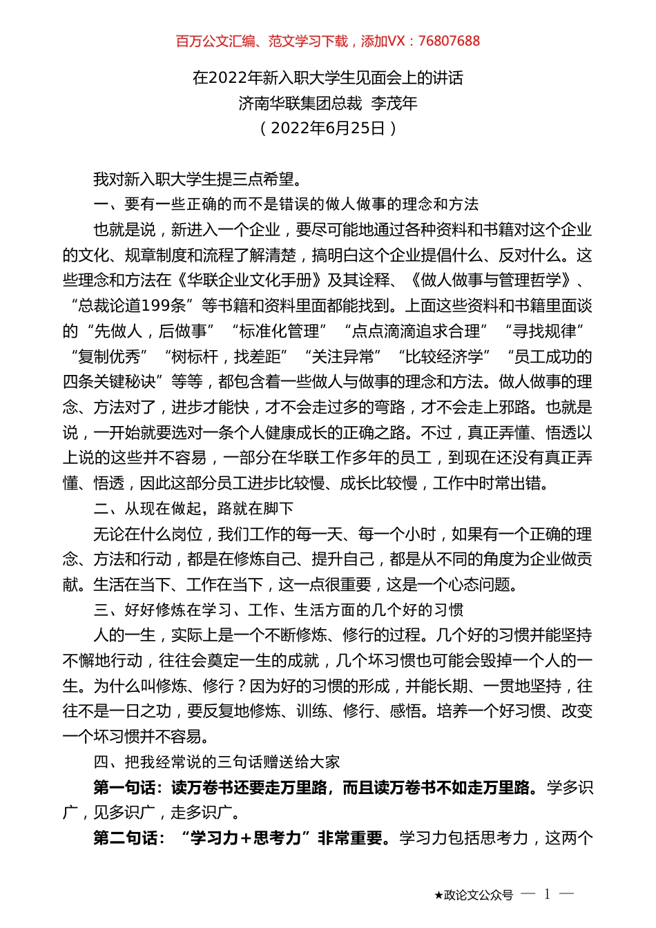 济南华联集团总裁李茂年：在2022年新入职大学生见面会上的讲话.doc_第1页