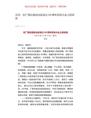 汪洋：在广西壮族自治区成立60周年庆祝大会上的讲话.docx