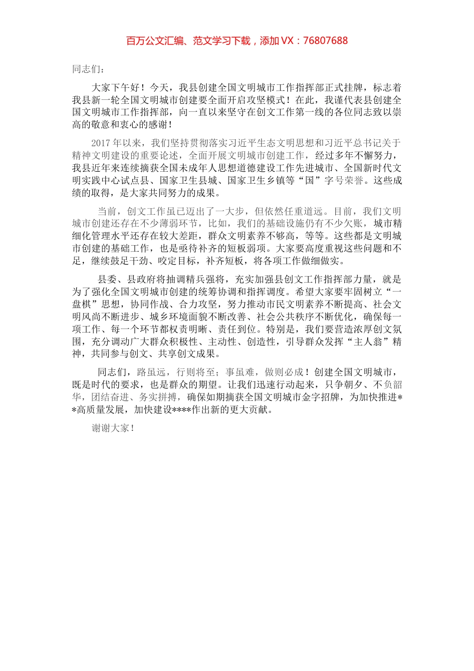 创文指挥部揭牌仪式致辞.docx_第1页