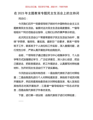 在2023年主题教育专题民主生活会上的主持词.docx