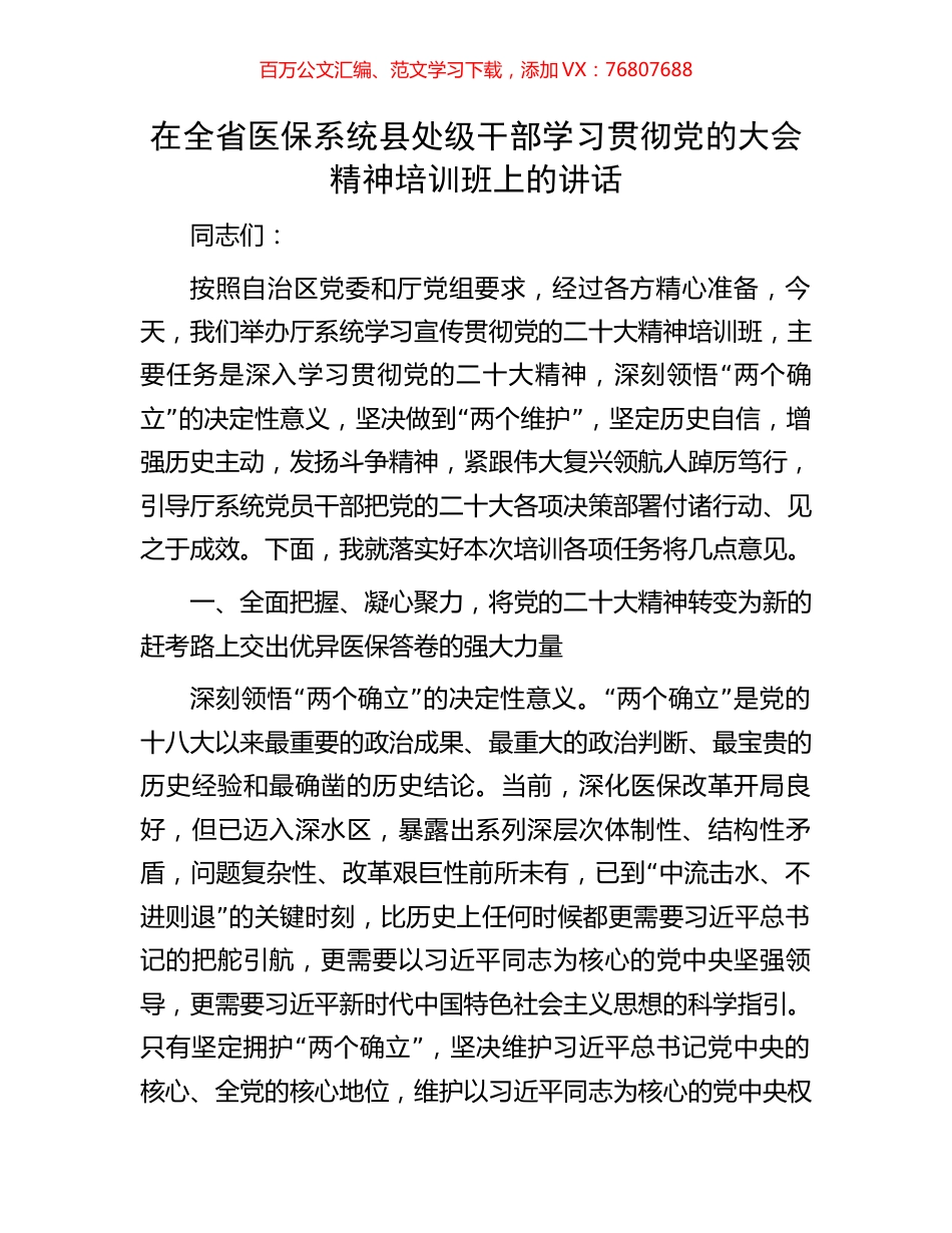 在全省医保系统县处级干部学习贯彻党的大会精神培训班上的讲话.docx_第1页