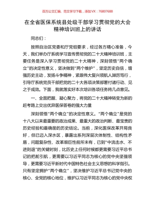 在全省医保系统县处级干部学习贯彻党的大会精神培训班上的讲话.docx