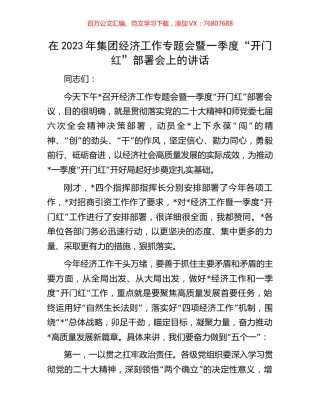 在2023年集团经济工作专题会暨一季度“开门红”部署会上的讲话.docx