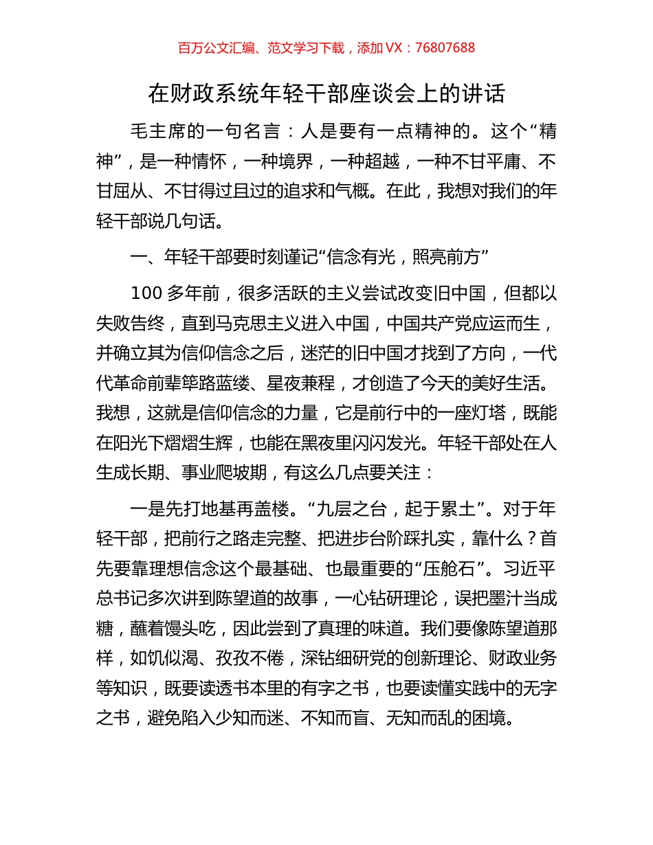 在财政系统年轻干部座谈会上的讲话.docx_第1页