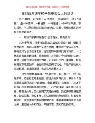 在财政系统年轻干部座谈会上的讲话.docx