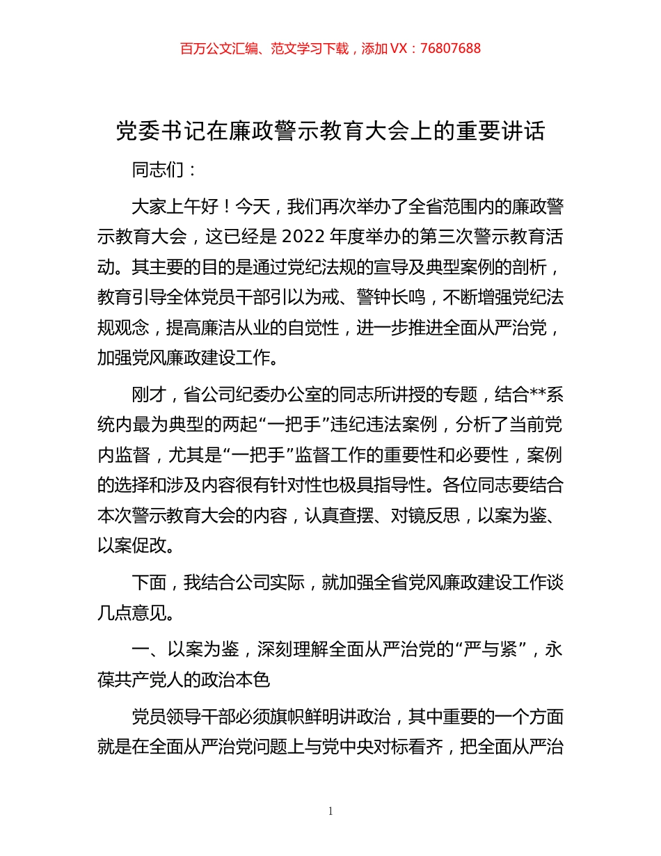 -党委书记在廉政警示教育大会上的重要讲话.docx_第1页