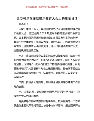 -党委书记在廉政警示教育大会上的重要讲话.docx