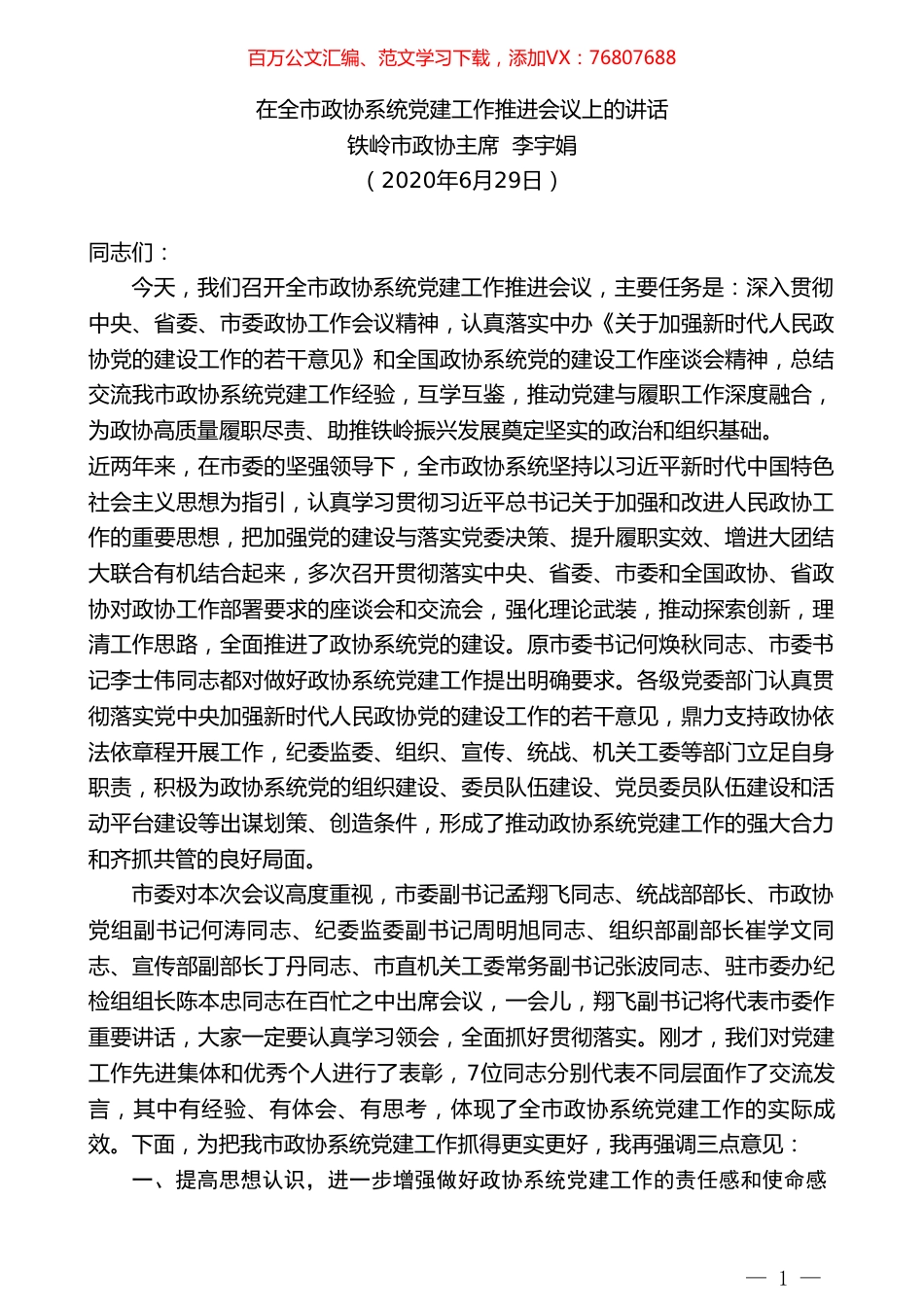 铁岭市政协主席李宇娟：在全市政协系统党建工作推进会议上的讲话.doc_第1页