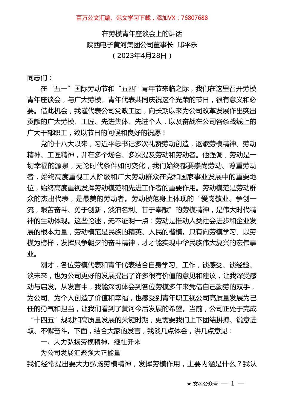 陕西电子黄河集团公司董事长邱平乐：在劳模青年座谈会上的讲话.doc_第1页