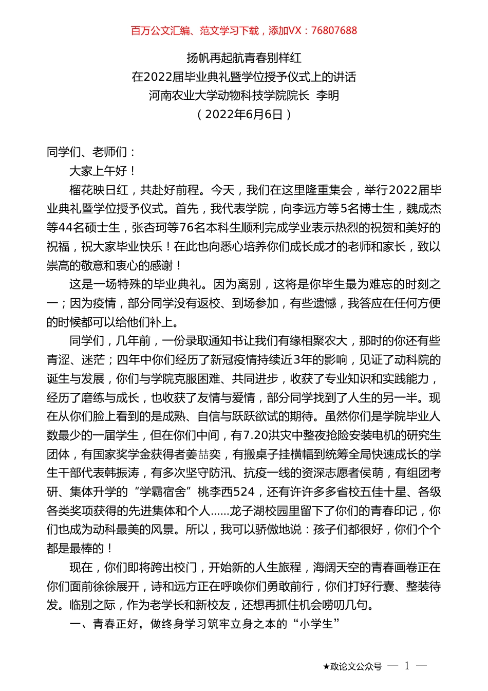 河南农业大学动物科技学院院长李明：在2022届毕业典礼暨学位授予仪式上的讲话.doc_第1页