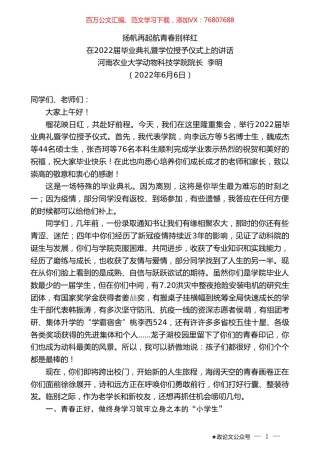 河南农业大学动物科技学院院长李明：在2022届毕业典礼暨学位授予仪式上的讲话.doc