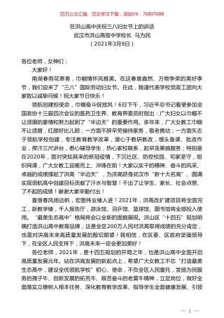 武汉市洪山高级中学校长马为民：在洪山高中庆祝三八妇女节上的讲话.doc