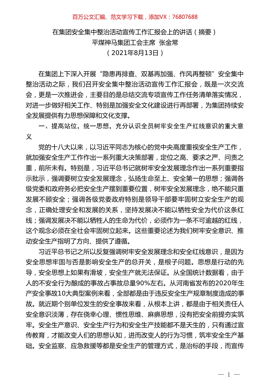 平煤神马集团工会主席张金常：在集团安全集中整治活动宣传工作汇报会上的讲话（摘要）.doc_第1页