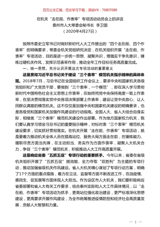 泰州市人大秘书长李卫国在机关“走在前、作表率”专项活动动员会上的讲话.doc