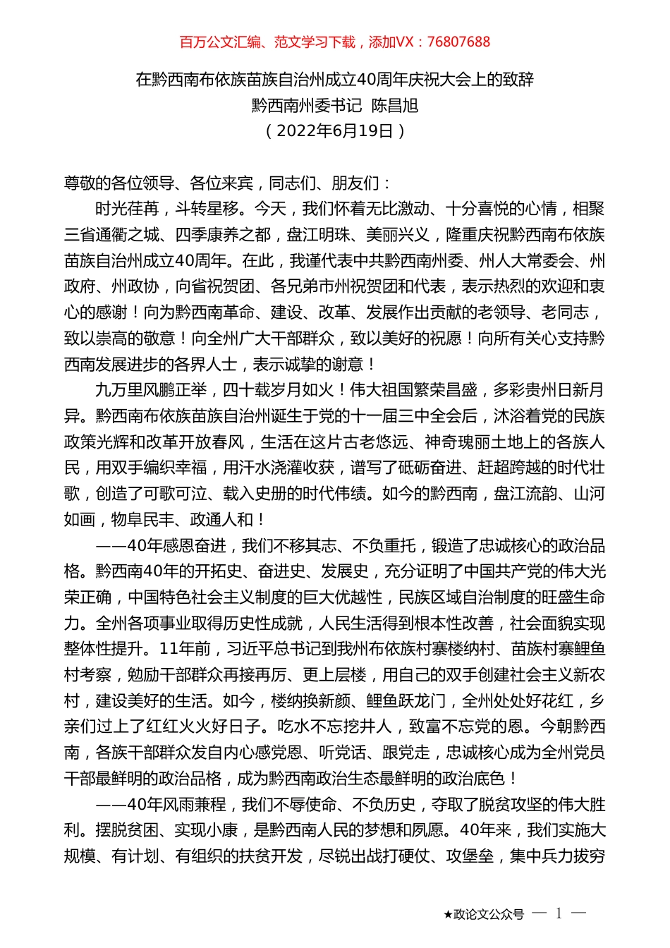 黔西南州委书记陈昌旭：在黔西南布依族苗族自治州成立40周年庆祝大会上的致辞.doc_第1页