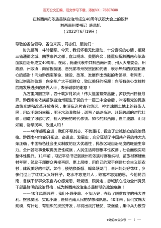 黔西南州委书记陈昌旭：在黔西南布依族苗族自治州成立40周年庆祝大会上的致辞.doc